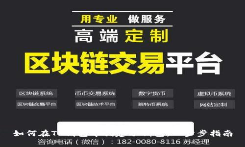 如何在TP钱包中创建冷钱包：一步步指南