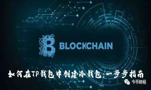 如何在TP钱包中创建冷钱包：一步步指南