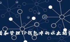 如何查看和管理TP钱包中的以太坊资产余额