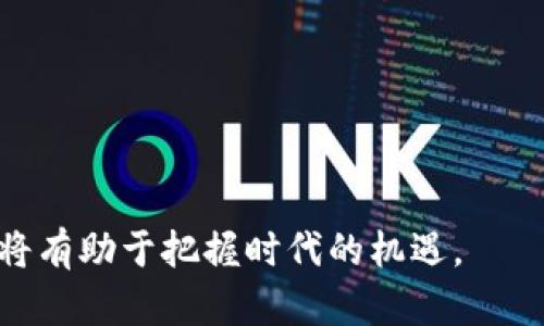   虚拟币TCC：投资前景、技术解析与市场动态 / 

 guanjianci TCC, 虚拟币, 数字货币, 投资, 区块链 /guanjianci 

随着数字技术的迅猛发展，虚拟货币的概念逐渐进入了公众视野。在众多虚拟币中，TCC（Tcoin）因其独特的技术背景和市场表现而备受关注。本文将深入探讨TCC的投资前景、核心技术及其在市场中的动态变化，并回答一些关于TCC的常见问题，以帮助读者更好地理解这一虚拟货币的价值和潜力。

1. TCC的起源与发展
TCC（Tcoin）是一种基于区块链技术的虚拟货币，旨在通过去中心化的方式提供一个安全、高效的金融交易平台。最初，TCC是为了满足在线交易日益增长的需求而设计的。其核心团队由一群经验丰富的区块链专家和金融从业者组成，他们希望通过技术创新来解决传统金融系统中的一些痛点。

TCC的开发历程可以追溯到2018年，当时全球对数字货币的兴趣爆发，许多投资者纷纷涌入这个新兴市场。TCC项目于2019年正式发布，并在随后的时间里实现了稳定的增长。不同于许多一夜暴富的虚拟货币项目，TCC在发展过程中注重技术的稳健性与安全性，使其逐步赢得了市场的信任。

2. TCC的技术架构
TCC采用了先进的区块链技术，为用户提供安全的交易环境。其系统包括多个核心组成部分：共识机制、智能合约、以及钱包功能。

首先，共识机制是TCC网络的基础，它采用了改进的工作量证明（PoW）机制，允许用户通过计算复杂的数学问题来验证交易，从而保护网络的安全性。这种机制不仅提高了交易的透明度，还有效抵御了51%攻击等安全威胁。

其次，TCC的智能合约功能使得用户可以在没有第三方介入的情况下自动执行合同。智能合约的应用场景非常广泛，包括但不限于金融服务、供应链管理和数字身份验证等领域。这为用户提供了更大的灵活性和便利性。

最后，TCC的钱包功能支持多种安全措施，如多重签名和冷存储，确保用户的资产安全。同时，用户可以通过钱包进行快速的资产转移和交易，提升了用户体验。

3. TCC的市场动态
在2023年，TCC的市场表现可以说是稳中向好。尽管整体市场受到宏观经济形势及政策环境的影响，TCC凭借其稳定的技术基础和强大的应用场景，吸引了不少投资者的关注。

首先，随着比特币和以太坊等主流虚拟货币的波动，许多投资者开始寻找相对稳健的投资项目。在这种情况下，TCC凭借较强的内在价值和良好的市场口碑实现了逆势上涨。同时，TCC团队持续在技术和市场推广方面努力，增加了用户的参与度和黏性。

其次，TCC逐渐与多行业结合，例如金融、零售和游戏等，通过合作实现资源的有效整合和价值的创新。特别是在跨境支付领域，TCC凭借其低成本和高速度的优势，为用户创造了极大的便利。

此外，国际市场对TCC的接受度日益提高，团队积极拓展海外市场，引入外资，并与国际知名平台合作，这无疑为TCC的未来发展注入了新的动力。

4. TCC的投资前景分析
对于潜在投资者来说，了解TCC的投资前景是十分重要的。在整体市场波动性加大的背景下，评估一项投资的可行性及风险显得尤为重要。

首先，TCC的技术基础无疑是其未来发展的关键。其强大的区块链技术、智能合约及多重安全保证，为用户提供了相对安全的交易环境，这降低了投资的风险。而且，随着区块链技术的普及，TCC作为该领域的参与者，未来的增长潜力可期。

其次，TCC团队的专业背景及市场经验也为投资者提供了一定的信心。他们在数字货币及区块链技术领域的深厚积累，使得TCC在创新和管理上都具备了强大的竞争力。这将有助于其在变化莫测的市场中保持稳定的发展轨迹。

最后，TCC的市场推广战略及国际化进程也为投资者提供了可观的回报机会。目前，TCC已与多个行业巨头建立合作关系，并在国际市场上逐步展开布局，为其未来的增长提供了强有力的支持。

5. 常见问题解答

h4问题1：TCC与其他虚拟币相比有什么优势？/h4
在评估TCC与其他虚拟币的对比时，首先需要考虑其技术基础。TCC基于先进的区块链技术，具备去中心化、透明、安全等特性。与许多虚拟币不同，它注重技术的安全性和用户体验。

其次，TCC团队的专业能力和市场推广使其在行业内形成了独特的竞争优势。不同于快速推出但缺乏实质性的虚拟货币项目，TCC团队注重稳健的发展策略，使得其在市场波动中表现相对稳定。

最后，TCC在应用场景的多样化上也有显著优势。从金融服务到游戏娱乐，TCC的潜在应用远超许多单一用途的虚拟货币，这为其未来的增长提供了更多可能性。

h4问题2：如何安全地存储TCC？/h4
安全地存储TCC是每个投资者必须重视的问题。首先，使用官方推荐的数字钱包是存储TCC的最安全方式。这种钱包一般具有多重安全措施，如多重签名和冷存储功能，可以有效防止黑客攻击。

其次，用户应避免将TCC存储在交易所内。虽然交易所提供了便利的交易服务，但同时也存在被攻击的风险。因此，建议用户在完成交易后尽快将资产转移到个人钱包中。

最后，定期备份钱包信息，并使用强密码保护钱包，可以防止因设备丢失或损坏而导致的资产损失。

h4问题3：TCC的市场前景如何？/h4
TCC的市场前景可以从多个方面进行评估。首先，区块链技术的不断发展为TCC带来了机会。随着越来越多的企业和个人开始接受数字货币，TCC作为其中的参与者，其市场需求有望进一步增长。

其次，TCC团队的持续努力和市场推广使得其在公众中的知名度逐渐提高，吸引了更多的投资者关注。同时，与行业领军企业的合作也助力于TCC的市场拓展。

最后，TCC在国际市场上的布局，使其具备了全球扩张的潜力。这对于其长期增长和投资者回报无疑是一个积极信号。

h4问题4：TCC投资风险分析/h4
任何投资都伴随着风险，TCC也不例外。在投资TCC时，首先需要关注市场波动性。在数字货币市场中，价格受多种因素影响，包括市场心理、政策法规变动、技术进步等，这些因素都可能导致价格剧烈波动。

其次，TCC作为一项新兴投资品种，其技术及市场策略虽然已有初步成功，但未来的成长仍然存在不确定性。技术的不断进步，竞争者的加入，可能都对其市场份额产生影响。

最后，用户的识别和防范能力也对投资安全至关重要。在面对网络钓鱼及其他欺诈行为时，投资者需保持警惕，确保自身资产安全。

h4问题5：如何参与TCC的投资？/h4
参与TCC投资的第一步是选择一个安全可靠的交易平台。用户需要通过注册并完成身份验证，确保符合平台的交易政策。

其次，了解TCC的基本面和市场动态也是必要的。用户可以通过参与在线社区、阅读新闻及分析报告来获取更多信息。

最后，建议在投资前设定明确的财务目标和风险承受能力，不要盲目跟风。在评估风险后，适量投资，避免过度损失。

综上所述，TCC作为一种虚拟货币，在技术、市场及投资潜力等方面均具备独特的优势。对于未来的投资者来说，认真研究和合理规划，将有助于把握时代的机遇。