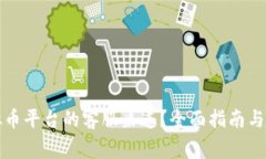 如何找到虚拟币平台的客服渠道？全面指南与常