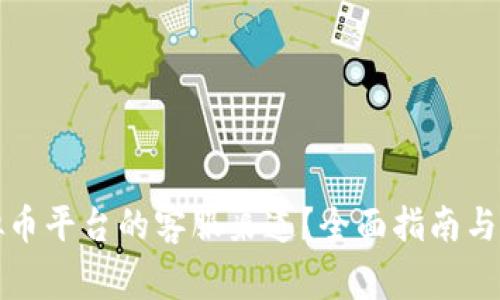 如何找到虚拟币平台的客服渠道？全面指南与常见问题解答