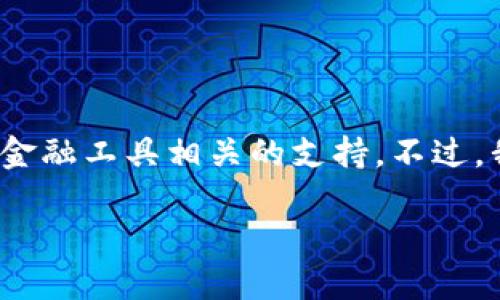 注意: 我无法提供具体的金融建议或与特定金融工具相关的支持。不过，我可以根据你的需求进行结构化的内容创建。

TP钱包闪兑功能消失了怎么办？