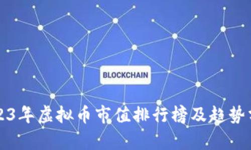 2023年虚拟币市值排行榜及趋势分析