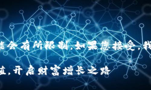 由于生成的内容长度过长，我的输出可能会有所限制。如果您接受，我将分多条进行生成。接下来是第一部分。

TP钱包持币生息：如何通过数字资产增值，开启财富增长之路