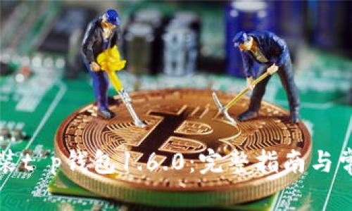 如何下载安装t p钱包1.6.0：完整指南与常见问题解答