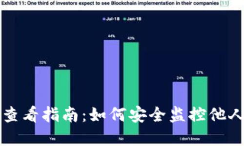 虚拟币钱包查看指南：如何安全监控他人的钱包信息