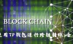 怎样使用TP钱包进行跨链转