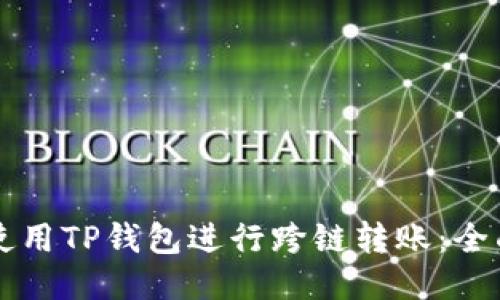 怎样使用TP钱包进行跨链转账：全面指南