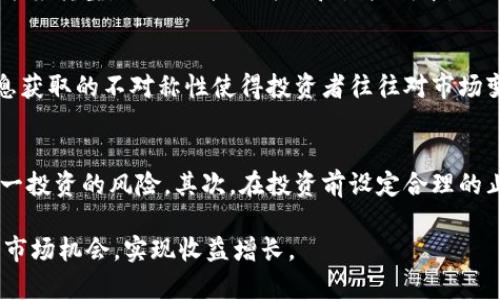 jiaoti虚拟币产出值：深入剖析与投资前景/jiaoti
虚拟币, 产出值, 区块链, 投资机会/guanjianci

一、虚拟币产出值的概念与重要性
虚拟币，或称数字货币，是一种基于区块链技术的货币形式。它们的产出值通常指的是新虚拟币的生成量与其市场价值之间的关系。随着区块链技术的发展，虚拟币的种类和应用场景日益丰富，而产出值则成为了评估这些资产的重要指标之一。
虚拟币的产出值由多种因素影响，包括矿工的计算能力、网络的安全性、市场的需求、以及整个区块链的技术进步等。因此，理解虚拟币的产出值，不仅能帮助投资者更好地把握市场行情，还能为其投资策略提供重要参考。

二、虚拟币的生产过程
虚拟币的生产主要通过“挖矿”实现。在以比特币为代表的许多虚拟币网络中，矿工通过复杂的计算过程验证网络上的交易，进而产生新的币种。在这个过程中，牛人们需要投入大量的计算资源和电力成本。随着网络的不断发展，挖矿的难度也在逐渐增加。
虚拟币的产出常常受到发行计划的限制，例如比特币在其最初设计中，每210,000个块会将产出值减半，这一机制称为“减半”事件。这样的设计不仅确保了虚拟币的稀缺性，也影响了其市场价值。

三、影响虚拟币产出值的主要因素
影响虚拟币产出值的因素主要包括以下几方面：
1. **网络安全性**：虚拟币网络的安全性直接关系到投资者的信任度及其市场价格。网络的攻击事件或技术漏洞可能导致产出值降低。
2. **市场需求**：虚拟币的市场需求波动也会直接影响其产出值。如果某种虚拟币能满足某种特定需求（如隐私保护或更低的交易费用），它的需求可能会大幅提高。
3. **技术进步**：区块链技术的进步直接影响到矿工的挖矿效率。例如，新算法的提出或者硬件性能的提高，都有可能促使产出值的增长。
4. **法律与政策**：全球各国对虚拟币的监管政策不断变化，这种政策的不确定性可能对虚拟币的产出值产生重要影响。
5. **生态环境**：越来越多的矿工开始关注挖矿对环境的影响，这可能导致矿工选择使用可再生能源，这种转变可能会影响虚拟币的生产成本和最终产出值。

四、虚拟币投资的机会与风险
对于投资者来说，虚拟币提供了丰富的投资机会，同时也伴随着高风险。首先，虚拟币市场的波动性极大，价格可能在短时间内出现剧烈变动。比如比特币在过去几年经历了无数的上涨与回调，这让许多投资者在短时间内实现了财富的快速积累，但也因此损失惨重。
其次，由于许多传统金融机构尚未完全介入，也导致投资者的信息获取更加困难。因此，了解虚拟币的产出值及其影响因素至关重要。
此外，随着越来越多的虚拟币进入市场，竞争也愈加激烈。新币种的出现往往会迅速吸引投资者的眼球，因此合理配置资产，寻找真正具有价值的项目成为投资者的焦点。

五、虚拟币未来的趋势
随着技术的不断发展和应用范围的扩大，虚拟币的未来可以预见将更加多元化。在支付、资产管理、智能合约等领域，虚拟币都展示出了广阔的应用前景。许多传统行业开始探索与区块链技术的结合，从而提升其运营效率。
当然，伴随着市场的繁荣，虚拟币监管可能会趋于严格，这将对市场产生深远影响。未来的虚拟币产业将需要一个更加健康、透明的生态系统，以促进其健康发展。

问题与解答

1. 如何评估虚拟币的产出值？
评估虚拟币的产出值需要考虑市场价值、网络安全性及技术因素等多方面的综合指标。首先，需通过市场行情分析工具来获取虚拟币的实时价格，结合总发行量及当前流通量进行计算。其次，需关注该币种的交易活跃度以及用户参与度，这些指标能够反映市场对其的认可程度。此外，还应考虑技术因素，特别是网络的稳定性与安全性，从中判断其长期价值。

2. 如何选择适合投资的虚拟币？
在选择投资的虚拟币时，可以从以下几个方面入手。首先要了解币种的白皮书，研究其应用场景、技术背景及团队背景。其次，关注该币种的市场表现，包括历史价格、技术图线及交易量。同时，投资者还需留意社区的活跃度，活跃的社区通常能为币种带来更多的关注与支持。此外，需关注相应的法律政策，避免投资受到政策风险的影响。

3. 虚拟币挖矿的未来将如何发展？
虚拟币挖矿未来的发展方向可能会更加注重环保与可持续发展。随着全球对环保的重视，许多矿工开始转向可再生能源。此外，挖矿算法也可能会逐渐向更高效的方案转型，以减少能源消耗和生产成本。同时，随着科技的不断进步，云挖矿等新的模式也将逐渐成熟，使更多的人能够参与其中，享受虚拟币带来的收益。

4. 为什么虚拟币的价格波动那么大？
虚拟币的价格波动大主要源于市场供需失衡、信息不对称与投机心理等多重因素。首先，虚拟币的市场深度相对较浅，单笔交易可能对价格产生显著影响。其次，信息获取的不对称性使得投资者往往对市场变化产生误判，加剧了价格的波动。此外，许多投资者的决策是受到情绪影响，尤其是在市场大涨或大跌的时候，恐慌性抛售或贪婪性购买都可能导致价格剧烈波动。

5. 如何规避虚拟币投资的风险？
规避虚拟币投资的风险可以通过多元化投资、严格设置止损点和保持理性思维等方式实现。首先，不要将所有资金投入到某一种虚拟币上，多元化投资能够降低单一投资的风险。其次，在投资前设定合理的止损点，能够有效避免因市场剧烈波动导致的重大损失。此外，保持理性思考，避免因市场情绪波动而做出不理性的决策，定期复盘投资策略，才能有效降低风险。

综上所述，虚拟币产出值是一个多维度的概念，其生产过程、影响因素、投资机会与风险等，都需要投资者深入思考与研究。只有全面了解这些因素，才能更好地抓住市场机会，实现收益增长。