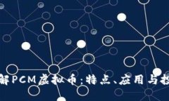 深入了解PCM虚拟币：特点、应用与投资策略