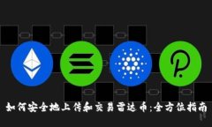 如何安全地上传和交易雷