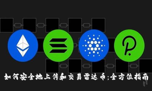 如何安全地上传和交易雷达币：全方位指南