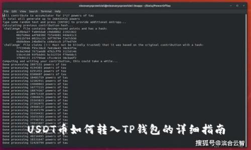 USDT币如何转入TP钱包的详细指南