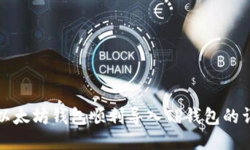 如何将以太坊钱包顺利导入TP钱包的详细指南