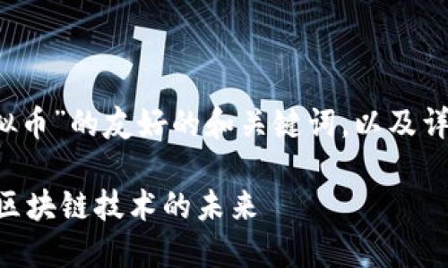 以下是关于“cfq虚拟币”的友好的和关键词，以及详细介绍及相关问题。

CFQ虚拟币：投资与区块链技术的未来