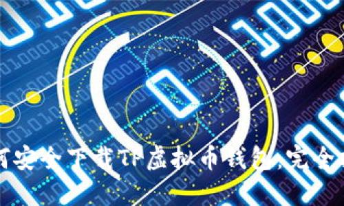 如何安全下载TP虚拟币钱包：完全指南