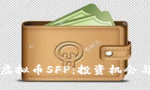深入探究虚拟币SFP：投资机会与风险分析