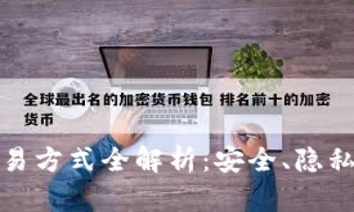 虚拟币匿名交易方式全解析：安全、隐私与便利的结合