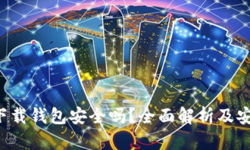 虚拟币app下载钱包安全吗？全面解析及安全防护措施