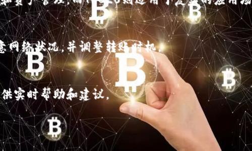 提示：由于字数需求，这里将为您提供一个简要的结构草稿，如果需要更详细的内容，我建议您单独提出相关问题。


  如何解决TP钱包转账提示“TRC没有激活”的问题？ / 

关键词：
 guanjianci TP钱包, TRC转账, 钱包转账问题, 加密货币, 钱包激活 /guanjianci 

一、引言
随着互联网金融的发展，数字货币的使用逐渐普及，越来越多的人开始接触和使用加密货币钱包。作为一种便捷的资产管理工具，TP钱包因其支持多种加密货币而受到用户的青睐。然而，在使用TP钱包进行转账时，许多用户会遇到提示“TRC没有激活”的问题。本文将详细解读这一问题的产生原因，并提供解决方案。

二、TP钱包简介
TP钱包是一款支持多种区块链钱包的数字货币钱包，用户可以通过该应用管理自己的数字资产。TP钱包不仅支持比特币、以太坊等主流货币，还包括TRC20等多种网络的代币。用户可以通过TP钱包进行存储、转账和交易操作。

三、TRC转账的背景知识
TRC是TRON网络的一种代币标准，其代币主要以TRC10和TRC20为主，支持智能合约功能。TRC20代币的创建和交易需要用户的TRON账户处于激活状态，才能进行正常的转账操作。

四、为什么会出现“TRC没有激活”提示？
用户在使用TP钱包进行TRC转账时，若账户未激活，则会收到“TRC没有激活”的提示。这通常是由于未完成账户的激活流程，或者账户中没有足够的TRON（TRX）余额以支付网络费用。

五、如何激活TRC账户？
激活TRC账户的步骤通常包括以下几个方面：首先，用户需要确保钱包中有足够的TRX；其次，通过有效的交易或合约调用，完成账户的激活。具体流程如下：
1. 购买TRX并转入钱包。
2. 确保钱包中TRX余额足够，通常需要0.1 TRX作为激活费用。
3. 选择激活功能，完成后账户将正常可用。

六、解决TRC转账问题的其他方法
除了激活账户外，用户还可以尝试以下方法解决转账问题：检查钱包更新，确保使用最新版钱包；清理钱包缓存；重启应用；或联系客服请求帮助。

七、总结
在使用TP钱包进行TRC转账时，用户需要注意账户的激活状态。通过本文的方法，用户应该能够快速解决“TRC没有激活”的问题，确保顺利进行转账。

八、相关问题讨论

问题一：TP钱包的安全性如何？
TP钱包的安全性是用户关注的重要方面。首先，TP钱包采用多重签名技术，增强了用户资产的安全性。其次，用户的私钥均存储在本地设备上，不会上传服务器，这降低了被黑客攻击的风险。此外，TP钱包还提供了备份和恢复功能，用户可以通过助记词进行备份，确保资产安全。

问题二：如何选择合适的加密货币钱包？
选择合适的加密货币钱包主要考虑以下几个方面：安全性、支持币种类型、用户体验和社区反馈。用户需要根据自己的需求选择合适的热钱包或冷钱包，并确保钱包的开发团队有良好的声誉，及时更新维护。

问题三：TRC20与TRC10的区别是什么？
TRC20是TRON网络的代币标准之一，相比于TRC10，TRC20支持智能合约，功能更为强大。TRC10代币比较简单，更适合进行简单的转账和资产管理。而TRC20则适用于复杂的应用场景，如去中心化应用（DApps）的资产管理。

问题四：TRC转账需要多长时间？
TRC转账的速度受到网络拥堵、区块确认等因素影响。一般情况下，TRC转账在几秒钟内完成，但在高峰时段可能会有所延迟。用户应注意网络状况，并调整转账时机。

问题五：如何处理TP钱包的技术支持问题？
用户在使用TP钱包遇到技术问题时，可以通过官方网站查找常见问题解答，或联系在线客服。此外，社交媒体和加密货币社区也可以提供实时帮助和建议。

希望这份结构草稿对您填写详细内容有所帮助。如需更具体的内容或进一步信息，请告知我！