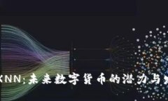 虚拟币XNN：未来数字货币的潜力与发展趋势
