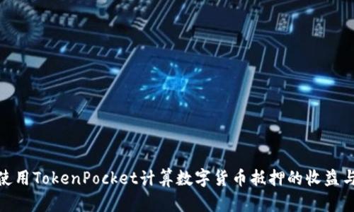 如何使用TokenPocket计算数字货币抵押的收益与风险