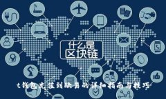 t钱包充值到欧易的详细指