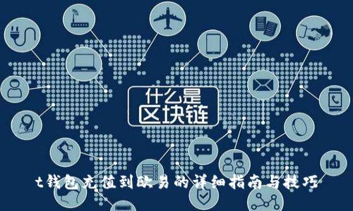 t钱包充值到欧易的详细指南与技巧