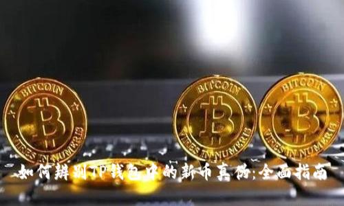 如何辨别TP钱包中的新币真伪：全面指南