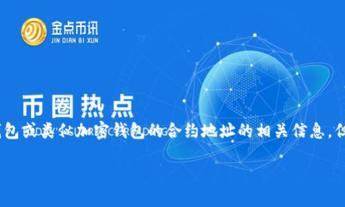 在这里，我可以为您提供一些关于EOS在Torus Protocol（TP）钱包或类似加密钱包的合约地址的相关信息。但是请注意，具体的合约地址可能因平台和应用程序的不同而异。

### EOS在T P钱包的合约地址及使用指南