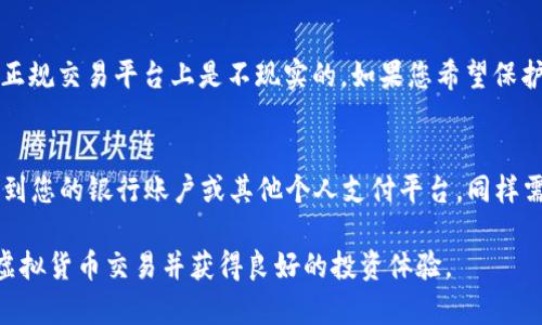   币汇虚拟币存款方法全攻略 / 
 guanjianci 币汇,虚拟币,存款方法,数字货币 /guanjianci 

引言：虚拟币的兴起与存款的必要性
近年来，虚拟币（又称数字货币或加密货币）在全球投资市场中逐渐崛起。随着比特币、以太坊等主要数字币的广泛关注和投资，越来越多的投资者和普通用户开始了解和参与虚拟币交易。在这个生态中，币汇平台作为一个重要的交易媒介，提供了用户进行虚拟币存款、交易和提现的基础功能。
然而，对于初入虚拟币世界的用户来说，如何在币汇平台上进行存款可能会感到困惑。从选择合适的银行或支付平台，到确保交易的安全性，以及熟悉各种存款方式，都是用户在操作过程中必须面对的重要问题。因此，在本篇文章中，我们将详细讲解币汇虚拟币的存款方法，帮助用户顺利进入虚拟币投资的领域。

一、了解币汇平台的基本功能
币汇是一个专注于数字货币交易的平台，用户可以在这个平台上进行虚拟币的买卖、存款和提现。为了能够顺利进行存款，了解币汇的基本功能非常重要。
币汇平台通常提供以下几个主要功能：账号注册、身份验证、交易界面、钱包管理和存款方式选择。用户在注册后需要进行身份验证，以确保交易的合法性和安全性。然后，通过交易界面，用户可以选择想要买卖的虚拟币，并查看市场实时行情。钱包管理功能则是用户存放和管理其虚拟币资产的重要部分，而存款方式的选择直接关系到用户的交易体验和便捷程度。

二、币汇虚拟币的存款方式
币汇平台通常支持多种存款方式，用户可以根据自己所在的地区、支付习惯和便利性选择合适的方法。以下是常见的币汇虚拟币存款方式：

h41. 银行转账/h4
银行转账是一种常见的传统存款方式，通常步骤如下：
ul
    li登录币汇平台账号，进入“资金管理”或“存款”选项。/li
    li选择“银行转账”作为存款方式，并获得币汇平台指定的银行账户信息。/li
    li通过自己的银行 app 或网银进行转账，将资金转入币汇指定账户。/li
    li完成转账后，返回币汇平台，上传转账凭证以加快到账速度。/li
/ul
需要注意的是，银行转账通常会有一定的处理时间，可能需要1-3个工作日到账。此外，用户还需关注转账费用和限额。

h42. 第三方支付平台/h4
许多币汇平台也支持使用PayPal、支付宝、微信支付等第三方支付平台进行存款。以下是使用第三方支付的基本步骤：
ul
    li登录币汇账号，选择“第三方支付”作为存款方式。/li
    li选择相关支付平台，并填写支付金额。/li
    li根据提示完成支付认证，授权支付。/li
    li成功支付后，资金会立刻到账币汇账户。/li
/ul
第三方支付因为实时到账而受到用户的青睐，但用户须仔细阅读相关手续费政策，因为不同平台可能会有不同费用规定。

h43. 数字货币转账/h4
如果用户已经拥有其他平台上的虚拟币资产，可以选择直接将其转账至币汇平台。操作步骤如下：
ul
    li在币汇平台中选择“存款”，生成对应虚拟币的钱包地址。/li
    li在自己拥有虚拟币的其他平台中，选择转账功能，输入币汇生成的地址和转账金额。/li
    li确认转账信息无误后，提交转账请求。/li
    li虚拟币转账通常会在较短时间内完成，但时间长短视网络拥堵情况而定。/li
/ul
用户在进行数字货币转账时应确保输入地址的准确性，任何错误都可能导致资产丢失。

三、存款过程中的注意事项
无论用户选择哪种存款方式，都需要关注一些重要事项以确保资金安全和交易顺畅：

h41. 安全性/h4
在进行任何存款操作前，确保自己的设备安全，不要在公共Wi-Fi环境下进行交易。此外，设置强密码并启用双重验证以增加账户安全性。

h42. 费用/h4
每种存款方式都有不同的费用，在进行存款前可提前了解相关费用，以免因手续费影响资金到账金额。

h43. 处理时间/h4
不同存款方式的处理时间不同，银行转账可能需要几天，而第三方支付则通常是即时到账。因此在进行投资决策时应考虑到账时间。

h44. 合法性与规范性/h4
确保所使用的资金来源合法，避免因涉及洗钱等违法行为而导致资产冻结或损失。

四、总结与展望
随着虚拟币市场的不断扩大，越来越多的人开始关注币汇平台及其存款方式。在选择存款时，用户需充分考虑自己的需求、安全性、费用及到账时间等多重因素。未来，随着更多支付方式的接入以及技术的不断进步，币汇的存款体验将更加便利和安全。

常见问题解答

h41. 我该如何选择最适合我的存款方式？/h4
选择最适合的存款方式需要考虑多个因素：
ul
    li**便利性**：是否可以在日常生活中便捷使用该支付方式？/li
    li**到账速度**：您希望资金何时能到账？实时到账的方式更适合紧急需求。/li
    li**费用**：不同存款方式的手续费各不相同，您是否能接受该费用？/li
    li**安全性**：对于大型交易，您更倾向于使用哪个方式的安全性更高？/li
/ul
若您方法不熟悉，建议从小额存款开始尝试，找到最适合自己的方式。

h42. 如果我的存款没有到账，我该怎么办？/h4
当您在币汇存款后发现资金没有到账，您可以采取以下步骤：
ul
    li**确认转账信息**：检查您的转账证明，确保汇款的金额和接收地址无误。/li
    li**等待处理时间**：某些存款方式可能需要较长的处理时间，请耐心等待。/li
    li**联系客服**：如超过预计到账时间，建议联系币汇平台的客服，提供相关证明及信息进行查询处理。/li
/ul
在进行交易时，保持记录和截图，以备日后查证。

h43.我可以用不同的支付方式进行存款吗？/h4
是的，您可以根据自己的需要选择不同的支付方式进行存款，币汇平台通常支持多种支付方式。不过，不同支付方式的额度和手续费可能有所不同，您需要在选择时仔细阅读相关条款。

h44. 是否可以使用汇款以外的方式进行匿名存款？/h4
理论上，通过某些数字货币的直接转账可以实现相对匿名的存款，但许多平台要求进行身份验证以符合KYC（了解你的客户）要求，因此完全匿名存款在大多数正规交易平台上是不现实的。如果您希望保护隐私，可考虑选择去中心化平台，不过也要注意其潜在风险。

h45. 如何处理存款后不想再交易的情况？/h4
如果您存款后决定暂时不进行任何交易，建议将资金待在币汇平台的账户中，充分了解虚拟币市场，做出理智的投资决策。若您希望将资金提取，可以选择返回到您的银行账户或其他个人支付平台，同样需注意各项费用。在此期间，也建议您及时查看市场动态，制定更好的投资计划。

综上所述，进行币汇虚拟币存款是一个涉及多个步骤和注意事项的过程。通过了解存款的方法、注意事项及常见问题解答，用户将能够更加从容地管理自己的虚拟货币交易并获得良好的投资体验。