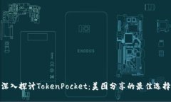 深入探讨TokenPocket：美图分享的最佳选择