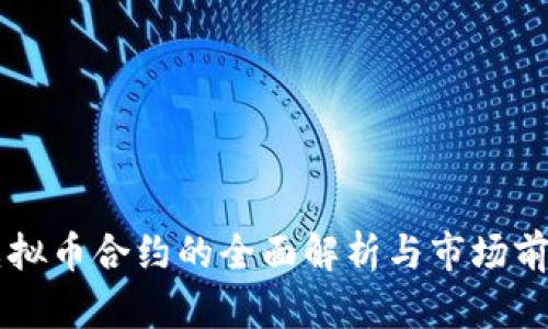 陕西虚拟币合约的全面解析与市场前景展望