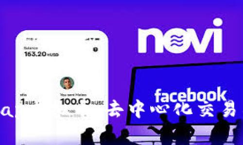 深入探究Uniswap虚拟币：去中心化交易所的未来与机遇