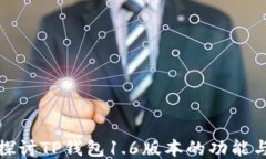 深入探讨TP钱包1.6版本的功能与优势