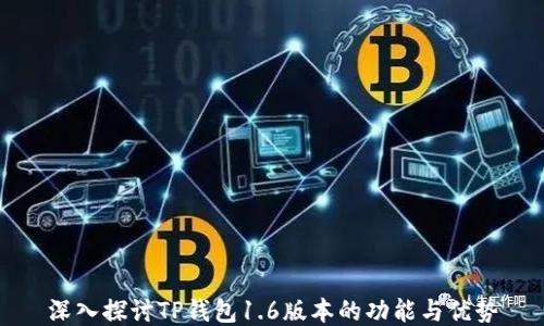 
深入探讨TP钱包1.6版本的功能与优势