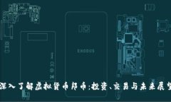 深入了解虚拟货币邦币：投资、交易与未来展望