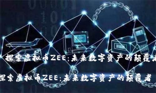 : 探索虚拟币ZEE：未来数字资产的颠覆者

探索虚拟币ZEE：未来数字资产的颠覆者