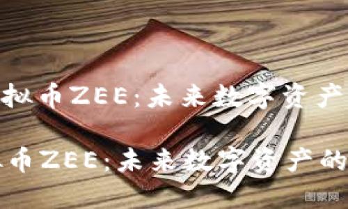 : 探索虚拟币ZEE：未来数字资产的颠覆者

探索虚拟币ZEE：未来数字资产的颠覆者
