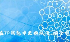  如何在TP钱包中更换账号，安全操作指南