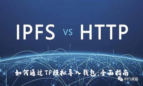 如何通过TP模拟导入钱包：全面指南