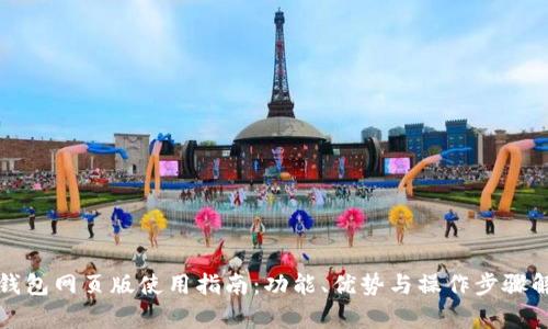 TP钱包网页版使用指南：功能、优势与操作步骤解析