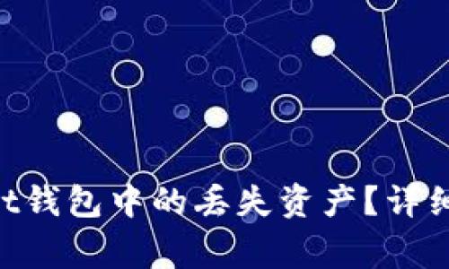 如何找回TokenPocket钱包中的丢失资产？详细步骤与常见问题解答