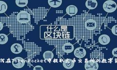 如何在TokenPocket中提取火币交易所的数字货币