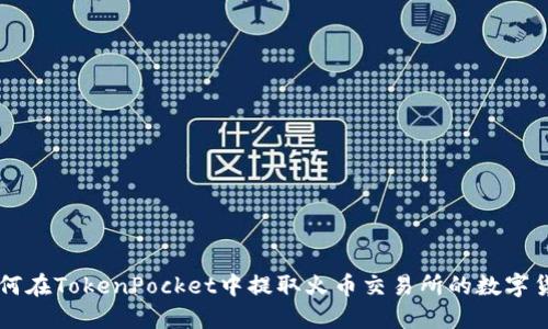 如何在TokenPocket中提取火币交易所的数字货币