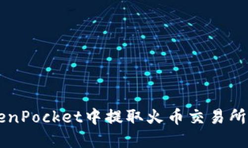 如何在TokenPocket中提取火币交易所的数字货币