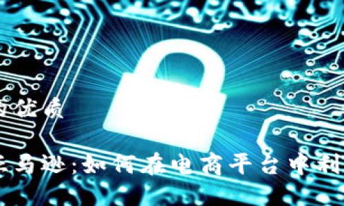 思考并且的优质

虚拟币与亚马逊：如何在电商平台中利用数字货币