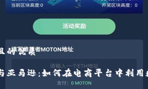 思考并且的优质

虚拟币与亚马逊：如何在电商平台中利用数字货币