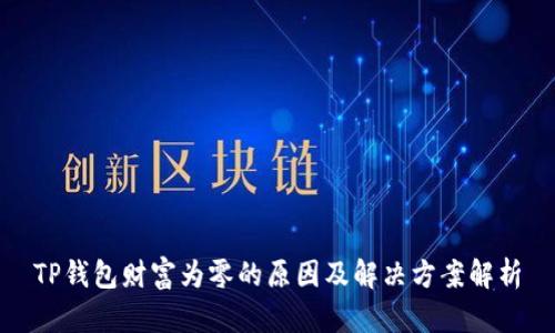TP钱包财富为零的原因及解决方案解析